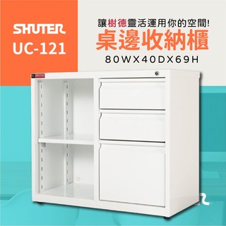 【樹德 Shuter】UC-121 桌邊收納櫃 台灣製 可上鎖 收納櫃 床頭櫃 置物櫃 檔案櫃 居家收納 抽屜櫃 層板櫃
