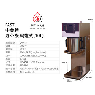 FAST 中美牌 泡茶機 10L商用泡茶機 自動主茶機