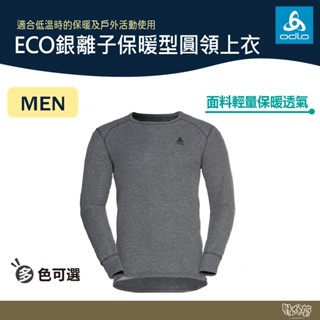ODLO 男 ECO銀離子 保暖型 圓領上衣 灰/黑/深藍/綠 159102 【野外營】 保暖衣 衛生衣 排汗衣 發熱衣