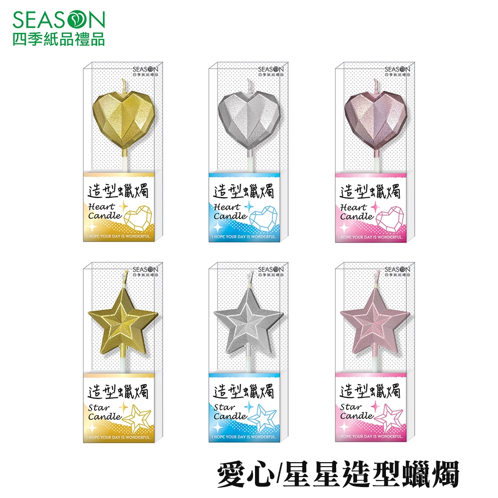 四季紙品禮品 造型蠟燭 愛心 星星 金屬質感 GL038 GL039