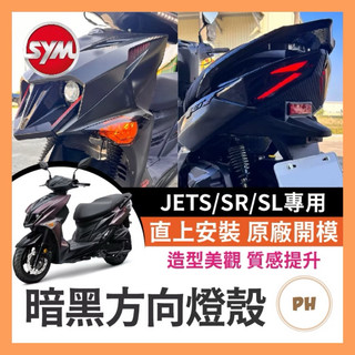 三陽SYM JETS/SR/SL專用 黑燈殼 燈殼 無痕燈殼 方向燈殼 暗黑燈殼 後燈殼 jets 方向燈