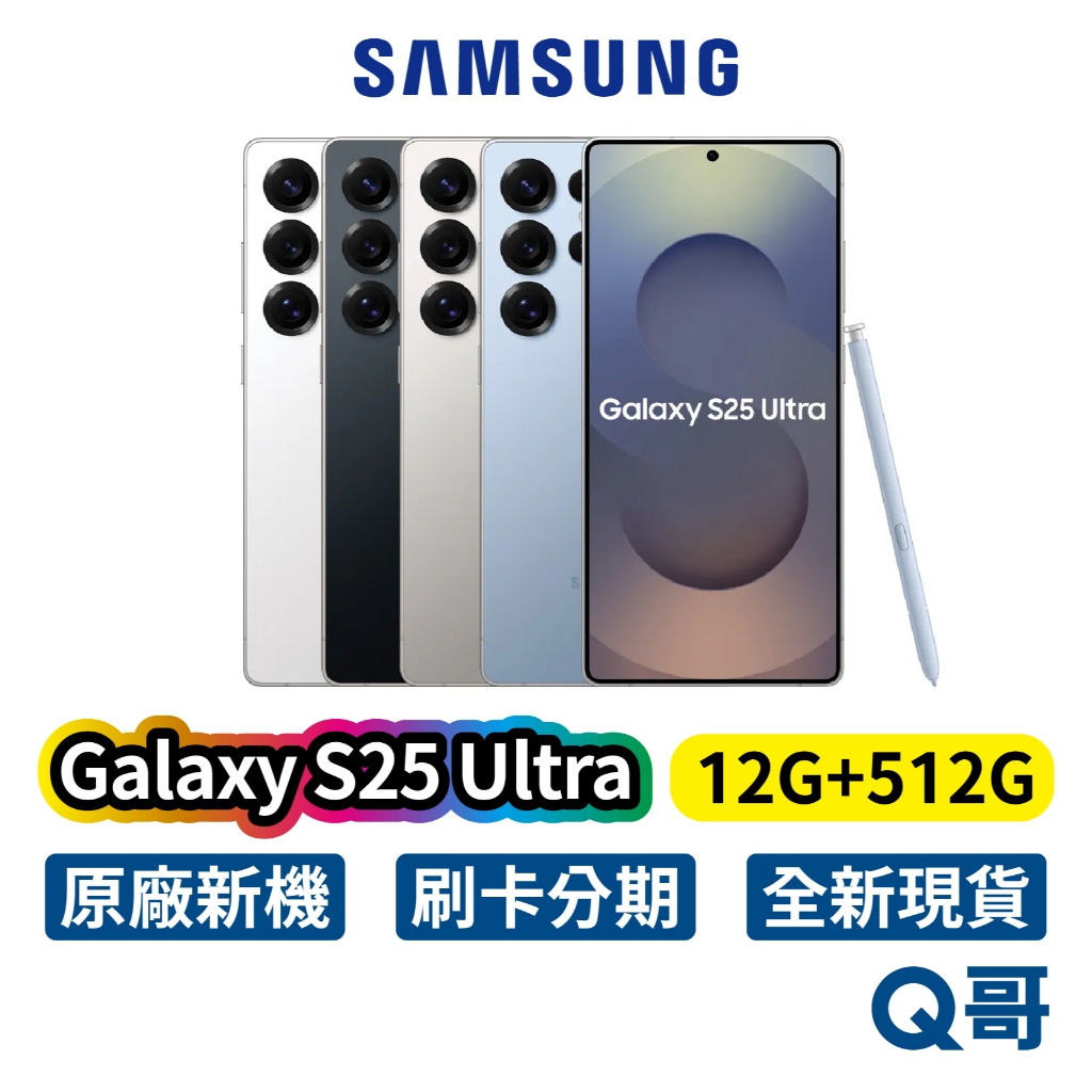 Samsung 三星 Galaxy S25 Ultra (12G/512G) 全新 公司貨 512GB 保固 手機