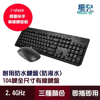 i.shock 翔龍國際 精靈快手 無線鍵盤滑鼠組 無線鍵鼠組 防潑水 中文鍵盤 104鍵 鍵盤 滑鼠