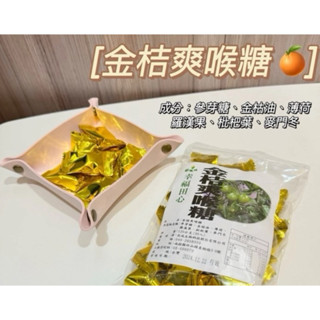 潤喉爽聲《防疫必備》✨嚴選金桔爽喉糖🍊軟喉糖🍬療肺草軟糖薄荷🍬參芽糖、金枯油、薄荷羅漢果、枇杷葉、麥門冬糖果喉糖清喉爽聲