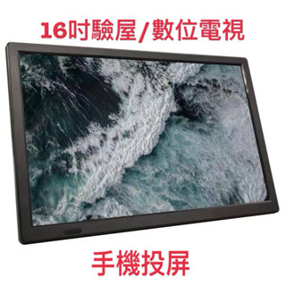 驗屋 測試訊號16 吋 HD車上數位無線電視 露營 旅遊 內建電池 可攜式 掌上型隨身看 多媒體播放機 電視