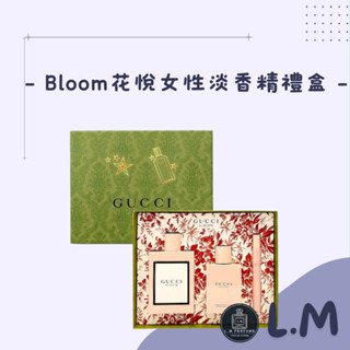 LM立敏【GUCCI 古馳】Bloom花悅女性淡香精禮盒 幻夢木蘭花淡香精 幻夢梔子花女性淡香精 香水禮盒 女生送禮