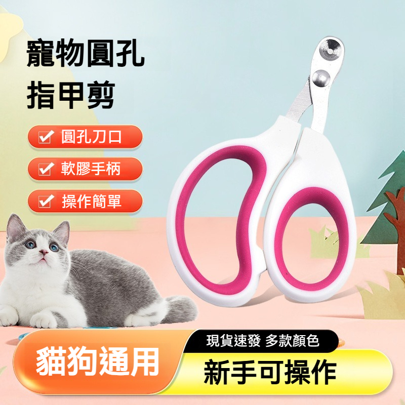 【萌寵家園】精品優選 寵物指甲剪 貓咪指甲剪 狗狗指甲剪 寵物剪刀 貓咪剪指甲 狗剪指甲 防剪血線 指甲剪圓孔 貓咪用品