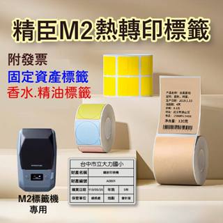 [附發票 公司貨] 精臣 M2標籤機 原廠標籤貼紙 熱轉印貼紙 啞銀標籤紙 銀色固定資產花牌精油香水防酒精