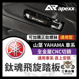 二輪山豬🌟APEXX 飛炫踏板 飛旋踏板 FORCE 2.0 勁戰六代 AUGUR SMAX BWS 水冷 山葉車系