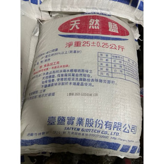 阿誠南北貨🐍 現貨 快速出貨 ⚠️一單限1袋⚠️ 臺鹽 高階天然鹽 粗鹽 25kg 整袋裝 不拆 ⚠️一單限1袋⚠️