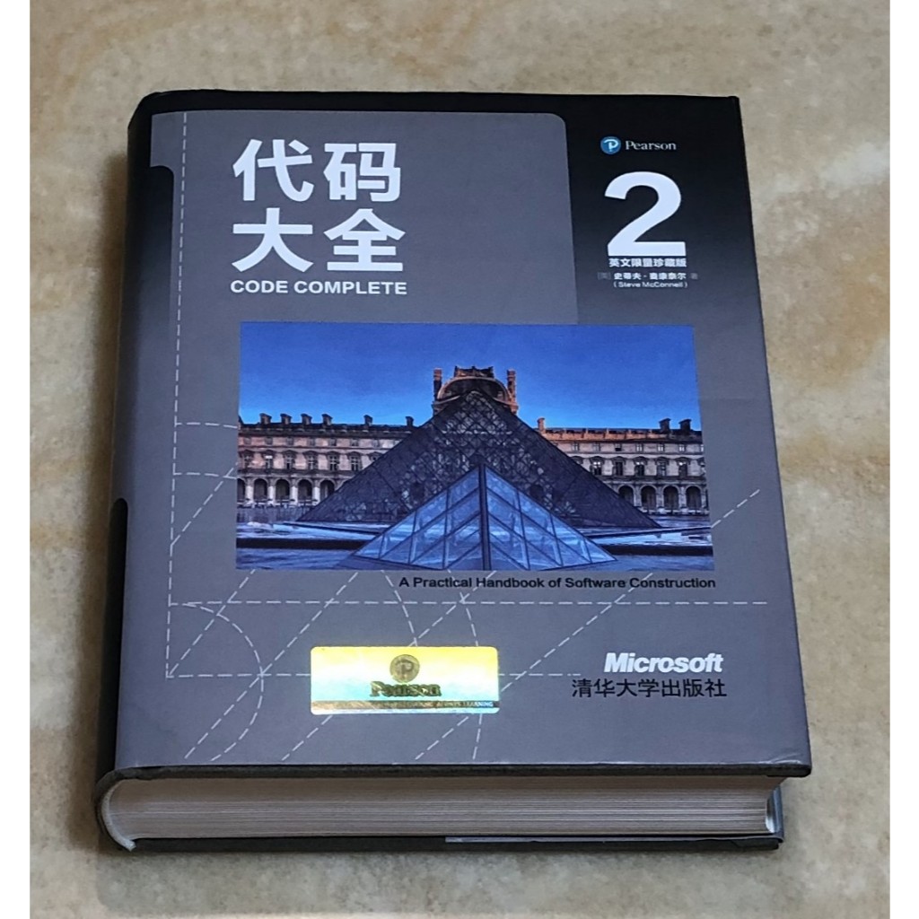 Code Complete 2 代碼大全 (英文限量珍藏精裝本)