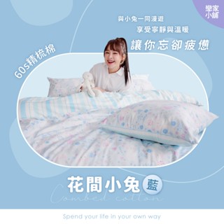戀家小舖 臺灣製 床包 單人床包 床單 花間小兔藍 60支精梳棉 100%精梳棉 床包枕套組