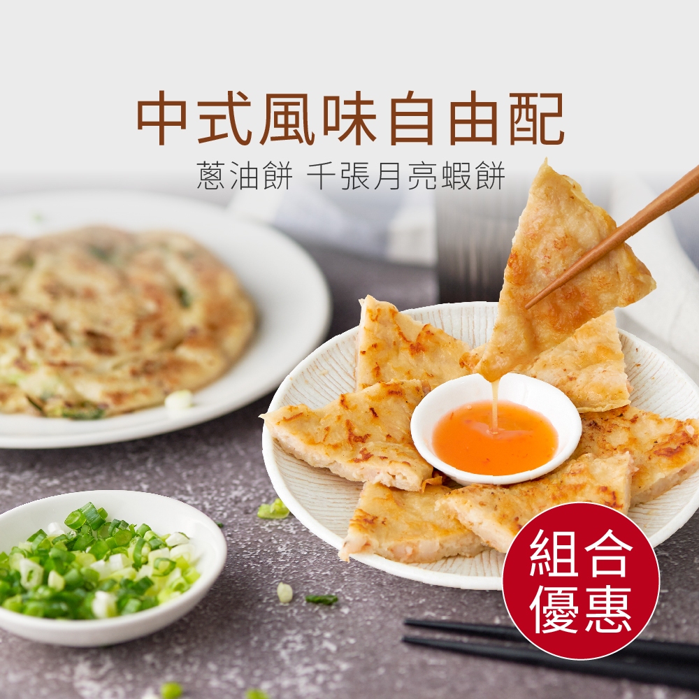 【原味時代】中式風味自由配｜亞麻仁蔥油餅 千張月亮蝦餅 蘿蔔糕 輕卡 膳食纖維 早餐
