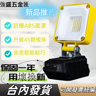 臺灣12小時出貨 牧田款18V電池通用鋰電LED燈 高亮 4吋（有USB） 露營燈 工作燈 戶外露營燈 照明燈 應急燈