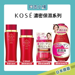 日本 KOSE GRACE ONE 逆齡濃潤 精華液 乳液 美容液 化妝水 膠原蛋白 保濕凝霜 180ml 阿志小舖