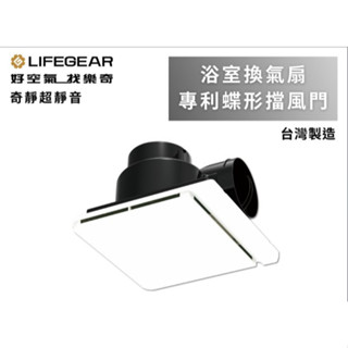 Lifegear樂奇 浴室廁抽風機 EV-21G1 三年保固 專利蝶形擋風門 異味阻隔 超靜音換氣扇 浴室抽風機 通氣扇