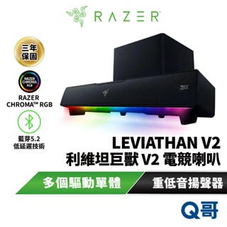 Razer 雷蛇LEVIATHAN V2 利維坦巨獸 電競喇叭 RGB 藍芽5.2 重低音 多驅動單體 音響 raz72