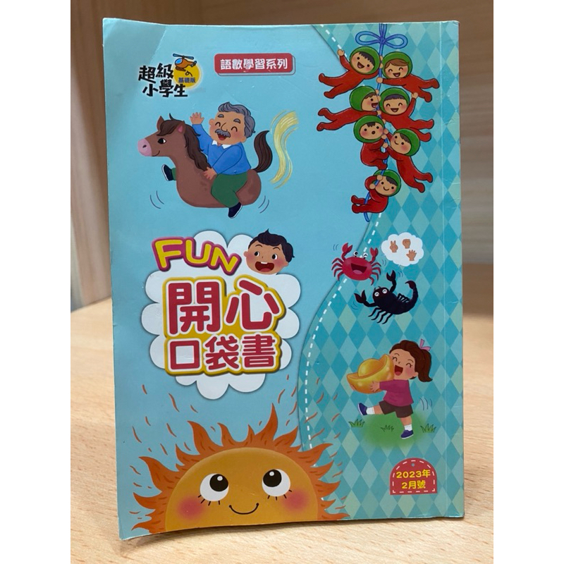 （二手）巧連智 超級小學生基礎版 FUN開心口袋書 腦筋急轉彎 猜謎語 笑話 笑一笑 金頭腦 機智問答 腦力激盪