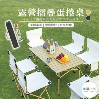 🏠幸福小宅 折疊蛋捲桌🏠贈收納袋露營桌 折疊桌 露營折疊桌 鋁合金 野餐桌 露營 桌子 摺疊桌 戶外桌 擺攤桌 露營用品