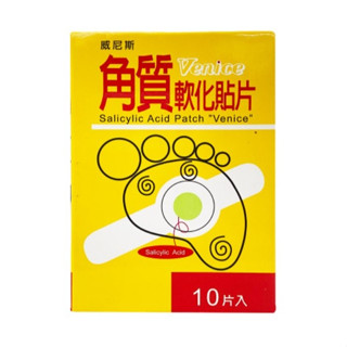 威尼斯角質軟化貼片 雞眼貼布 10片入