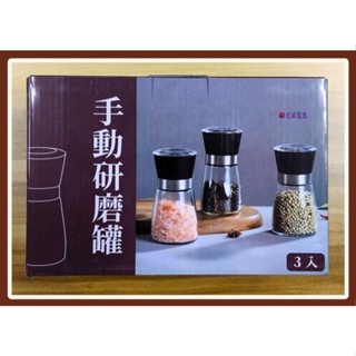 調味罐】180ml時尚手動研磨罐三入組 SP-2507 玫瑰鹽 胡椒粒