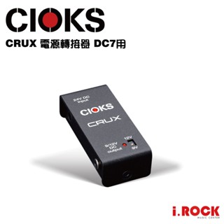 CIOKS CRUX 電源轉接器 DC7用 電供 可幫 QC LINE6 HX 供電【i.ROCK 愛樂客樂器】C1