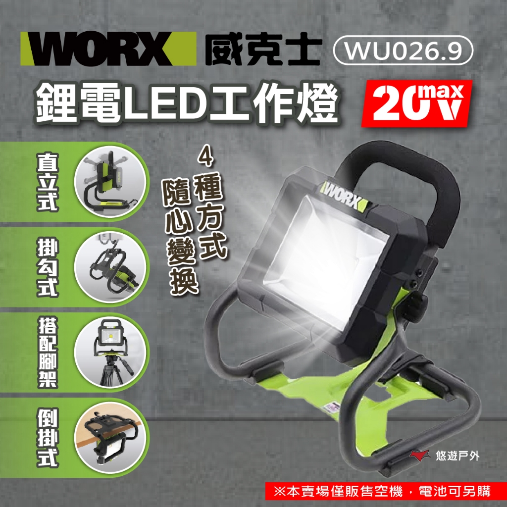 【WORX 威克士】20V鋰電 LED 工作燈 空裸機 WU026.9 手持燈 照明燈 手電筒 檢修燈 修車燈 悠遊戶外