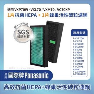 抗菌材質適用PANASONIC國際牌F-VXP70W F-VXL70 F-VXM70 F-VC70XPHEPA+蜂巢碳網