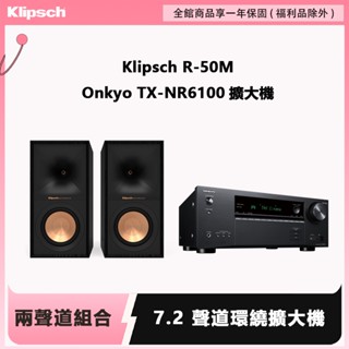 Klipsch R-50M+Onkyo TX-NR6100擴大機 兩聲道音響組合