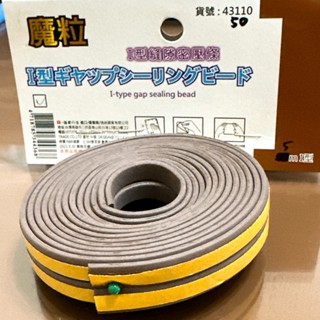 《翔翼百貨》魔粒 I型 縫隙密壓條 5米 防塵 防護條 軟墊 防護墊 防撞墊 43110 安全標章合格商品