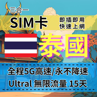 【實體卡】Ultra泰國15天5G高速無限流量 泰國上網SIM卡 全程不降速、高速吃到飽 泰國上網首選 DTAC電信-B