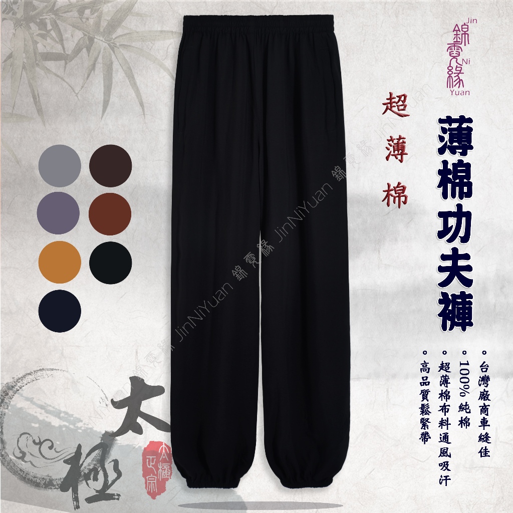 『錦霓緣』*『錦衣賞』超薄棉功夫褲(三拉鍊) 燈籠褲 太極褲 寬鬆褲 防蚊褲 武術 瑜珈 禪坐 休閒 運動褲 練武 嘻哈