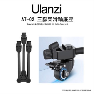 含稅［林饅3C］Ulanzi AT-02 Tripod Dolly 三腳架滑輪底座 三角折疊 鋁合金 底座 承重20kg