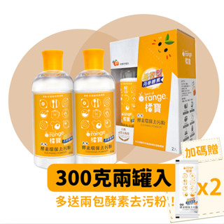 橘寶 活氧酵素環保去汙粉300ml/罐 限量加贈隨身包