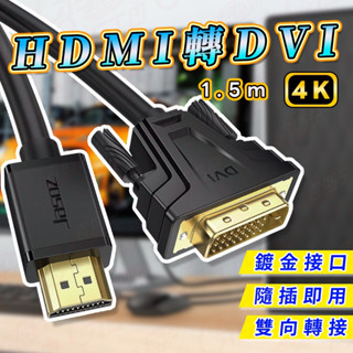[高畫質轉接]HDMItoDVI HDMI轉DVI線 電腦轉電視 1080P 顯示器 無氧銅 鍍金 高畫質線 轉接線