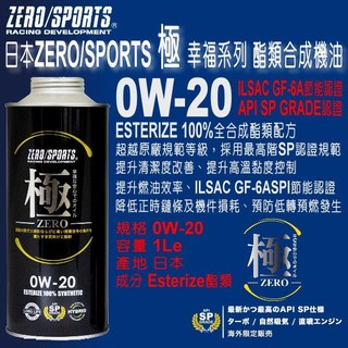 和霆車部品—日本ZERO/SPORTS 極 幸福系列 0W-20 SP 酯類全合成引擎機油 LSPI GF-6