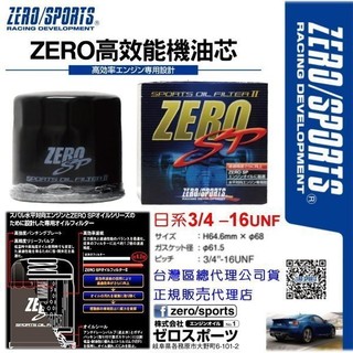 和霆車部品—日本ZERO/SPORTS SP系列 高流量機油濾清器/機油蕊 日系3/4 提供高效能的過濾效果