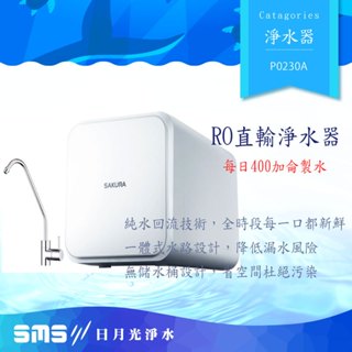 【櫻花SAKURA】P0230A 即濾即飲RO淨水器 全省到府安裝+零利率分期