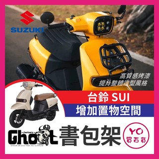 YO買百貨 Ghost SUI 書包架 可達鴨 鈴木 黑鐵 SUI書包架 置物架 SUI改裝 小鴨書包架 小鴨改裝