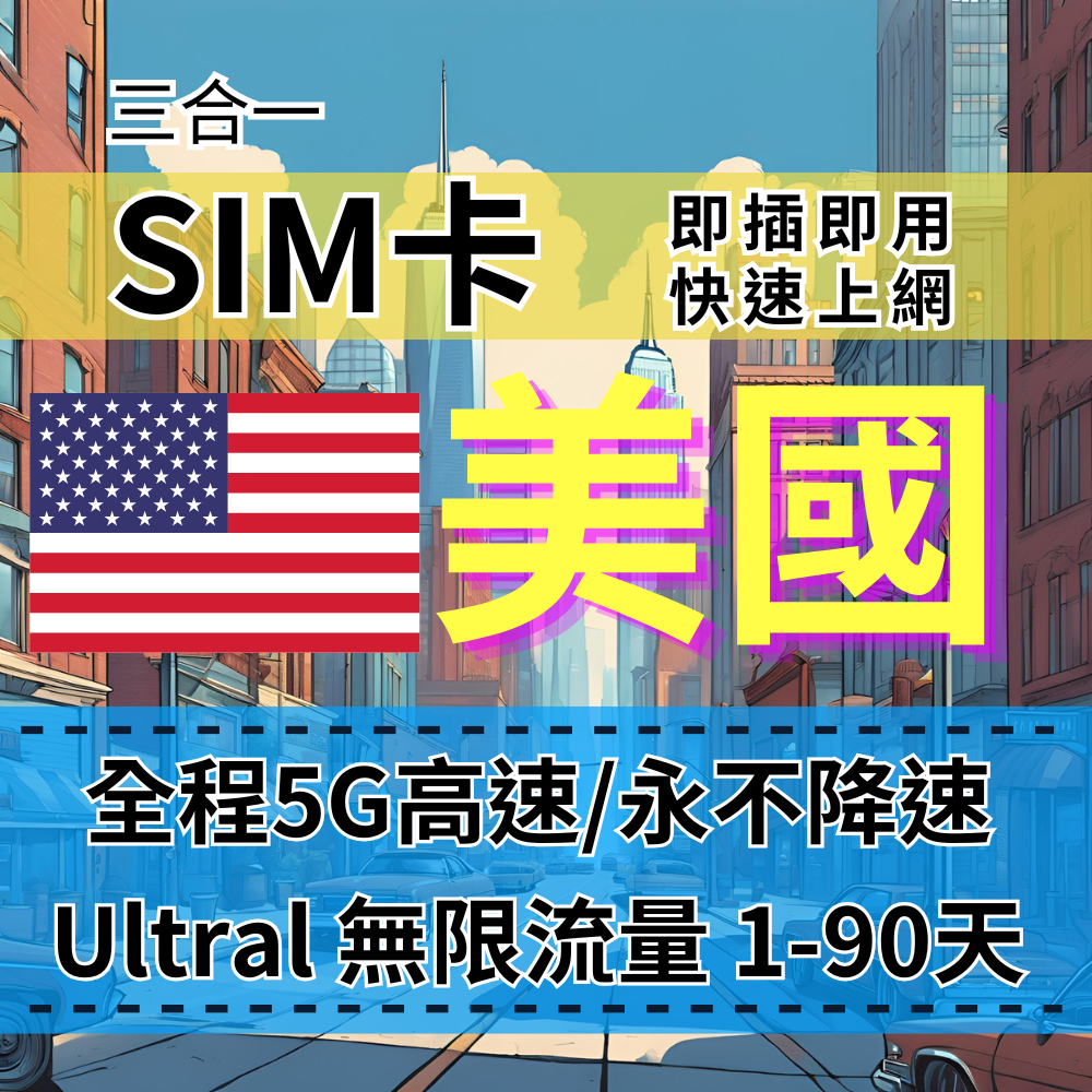 【實體卡】Ultra美國5G高速無限流量上網SIM卡【1至5天】純美國吃到飽 Verizon、T-Mobile電信-B