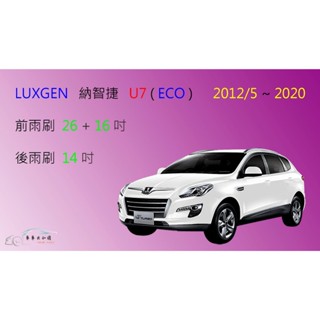 【車車共和國】Luxgen 納智捷 U7 Turbo / ECO 2012/5後 矽膠雨刷 軟骨雨刷 後雨刷 雨刷錠