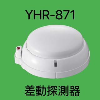 【消防倉庫DIY】差動式探測器 感知器 YHR-871 消防署認證 火警裝置接總機