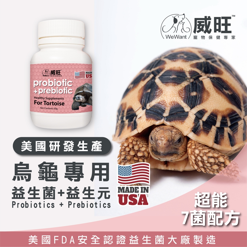 【威旺WeWant】烏龜用益生菌+益生元-超能7菌配方 烏龜保健 兩棲爬蟲益生菌