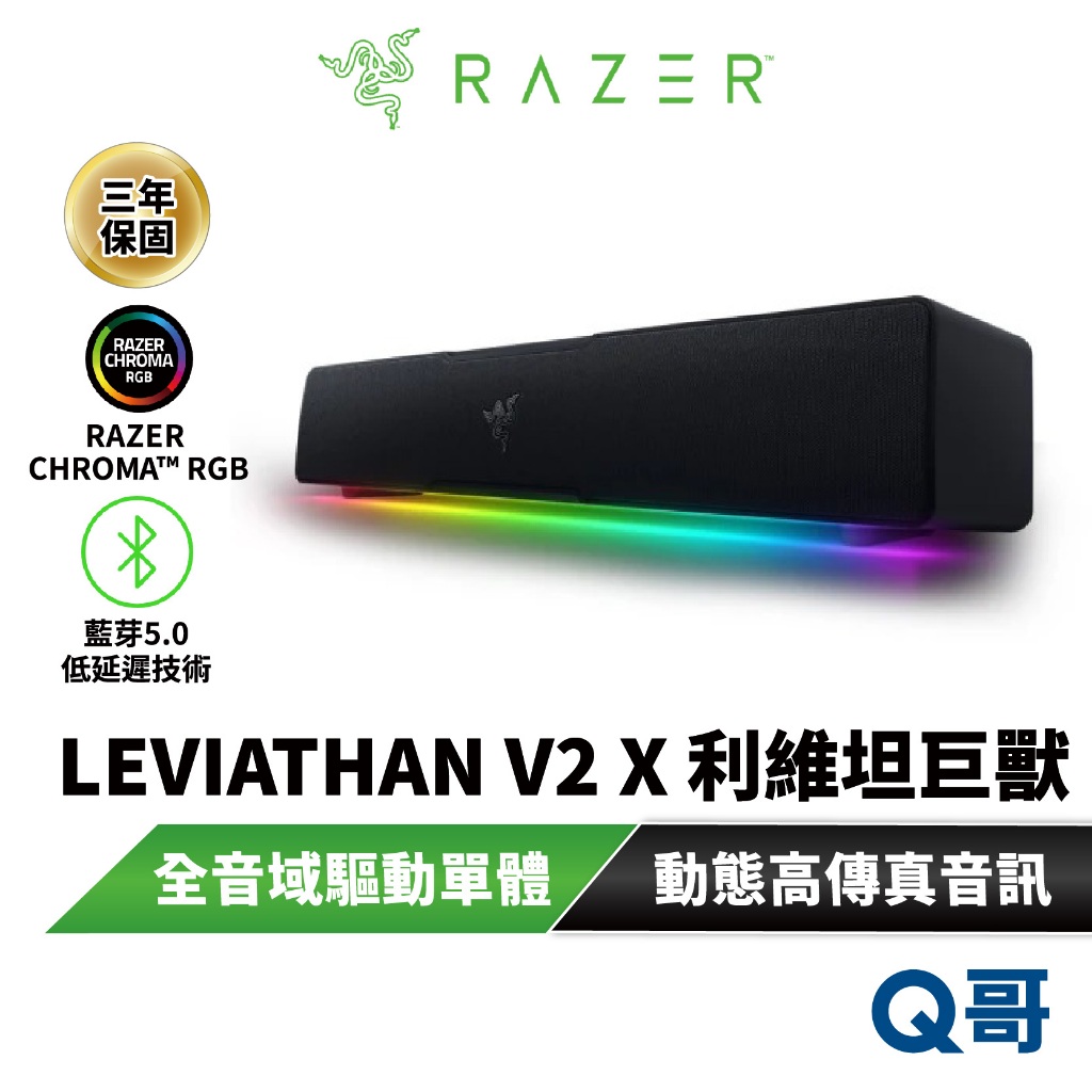 Razer 雷蛇LEVIATHAN V2X 利維坦巨獸 無線電競喇叭 全音域驅動單體 動態高傳真音訊 RGB raz77