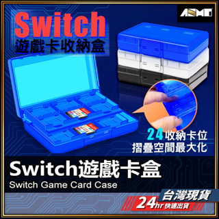 【遊戲卡帶整齊不再丟】Switch 多合一 卡匣收納盒 現貨 遊戲片收納盒 記憶卡 卡帶盒 遊戲卡收納盒 任天堂【AU】