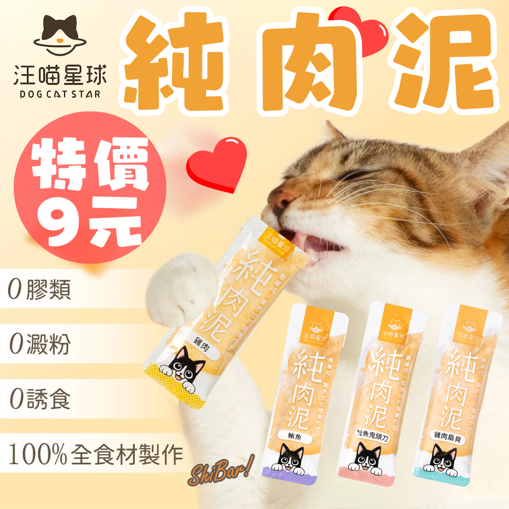 （台灣製️‍🔥超便宜）汪喵星球 貓肉泥 無膠純肉泥 貓零食 貓咪零食 貓條 貓泥 寵物肉泥 狗狗肉泥 高雄最便宜
