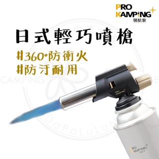噴槍 【露營中毒本鋪】 防衝火噴槍 噴燈 瓦斯噴燈 點火器 瓦斯 噴槍 噴燈 領航家 防衝火噴槍沙色 PK-202D