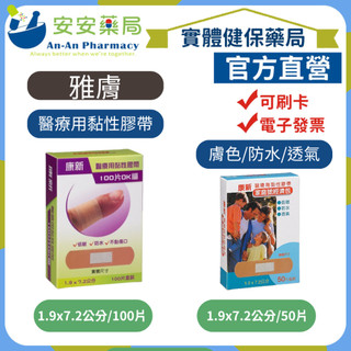 免運🚗雅膚 康新 傷口護理系列 防水OK繃 50入 100入 家庭號經濟包《⛑安安藥局官方直營⛑》