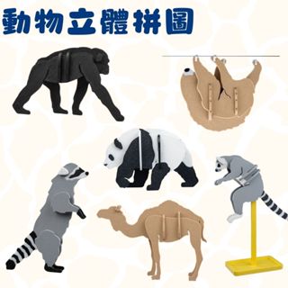 動物3D立體拼圖 [3D列印]
