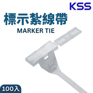 【KSS凱士士】含稅開發票 標示紮線帶 尼龍束帶 紮線帶 PMT-150 標示束帶 束線帶 束帶 標記
